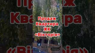 Продаж квартира ЖК «Вікторія». Місто Кременець. Нерухомість. #кременець #нерухомість #kremenets