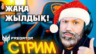 ЖАҢА ЖЫЛДЫҚ ФРИ ФАЕР ДАУЫСЫ!!!🎄🎄🎄 Q.ATA ПОДАРОКТАР ТАРАТАДЫ!!! 🎁🎁🎁