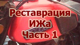 ИЖ Юпитер 5 (Часть 1)