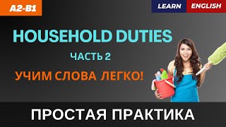 ДОМАШНИЕ ДЕЛА.Часть 2. Запоминаем слова ПРОСТО и БЫСТРО | A2-B1 | Household Responsibilities