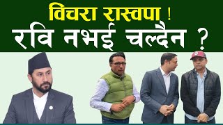 रविविना थलिएको रास्वपा ।। Rabi Lamichhane ।। Nepali Politics ।। Election in Nepal