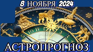 8️⃣ ноября 2️⃣0️⃣2️⃣4️⃣/ АСТРОПРОГНОЗ✨ ДЛЯ ВСЕХ ЗНАКОВ ЗОДИАКА♈♉♊♋♌♍♎♏♐♑♒♓