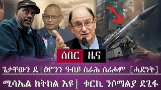 ጌታቸውን ደብረፅዮንን ፅቡቅ ስራሕ ሰሪሖም፣ኩነታት  ትግራይ ከምሓድሽ ይለዓል ኣሎ/tigray news