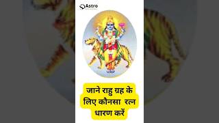 Rahu Ko Majboot Karne Ke Upay, Rahu Ke Upay #astrology #shorts #viral #rahudosh #jyotish #trending