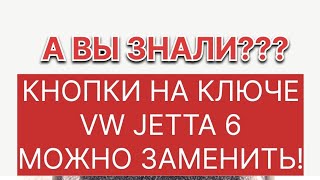 @techno.travel  А ВЫ ЗНАЛИ??? КНОПКИ НА КЛЮЧЕ VW JETTA 6 МОЖНО ЗАМЕНИТЬ!