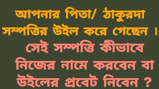 কোর্টে উইলের প্রবেট ?You have a will in your name. How to take the probate of the will in the court?