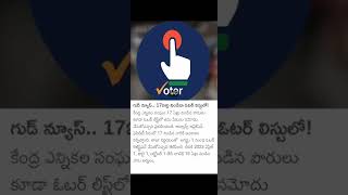 #17 సంవత్సరం ఉంటె చాలు ఓటరు కార్డు దరఖాస్తు చేసుకోవచ్చు