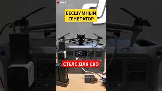 Замена шумным генераторам на СВО - блок питания DJI Power #армия #война #времяч #завдв #сталинград