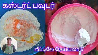 👌🏻💫கஸ்டர்ட் பவுடர்  | Custard Powder | #custard #custardpowder