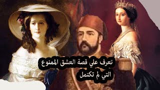 قصة حب الخديوي المصري والامبراطورة اوجيني