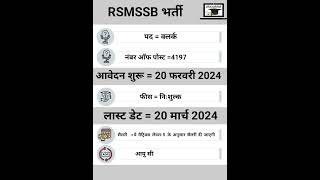 RSMSSB Junior Assistant (Clerk) New Vacancy 2024|| RSMSSB LDC Recruitment 2024