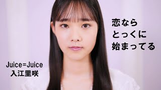 恋ならとっくに始まってる / 入江里咲(Juice=Juice)歌唱動画