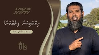 Heyo Naseyhaiy 35 | ‏hiiydhathikan filuvumah ‏ | Sheikh  Ahmed Sameer | Dhivehi