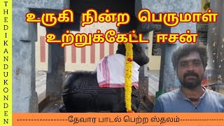 thirumetrali | திருக்கச்சிமேற்றளி | மேற்றளீஸ்வரர் கோயில் |காஞ்சிபுரம் | தேவார பாடல்பெற்ற ஸ்தலம் #038