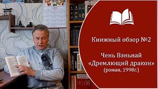 Книжный обзор №2. Чэнь Вэньнай - "Дремлющий дракон" (роман, 1998 г.)