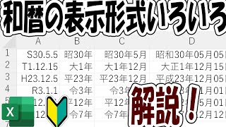 【Excel】和暦のいろんな表示形式の設定方法を解説！