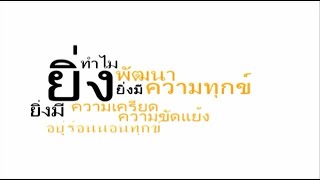 จิตตปัญญาเสวนา ตอน ๑ รุ่งอรุณแห่งจิตสำนึกใหม่ของการศึกษา