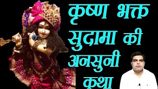 Sudama ji ki ansuni Katha || कृष्ण भक्त सुदामा की अनसुनी कथा ||