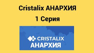 Cristalix АНАРХИЯ 1 Серия