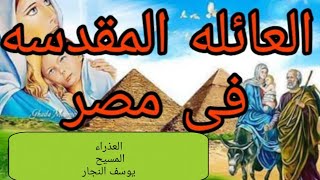 العائله المقدسه فى مصر  .