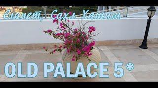 OLD PALACE SAHL HASHEESH 5* (Египет, Сахл Хашиш)