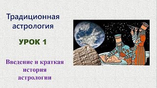 Краткая история астрологии. Анонс натального курса.