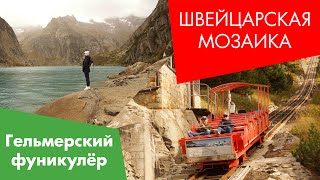 Гельмерский фуникулёр - Gelmerbahn, Handeckfall Brücke