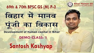 बिहार में मानव पूंजी का विकास | 69th & 70th BPSC GS Mains Paper 2 | Santosh Kashyap | Free Demo 1