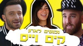 לאון & יואב נכנסים לארון של קים וייס