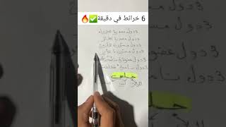 كيف تحفظ 6 خرائط بطريقة مشتركة في دقيقة ✅🔥 #bac_2024 #جميع_الشعب