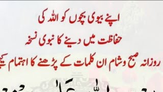 صبح و شام پڑھیں اپنے بیوی بچوں کو اللہ کی حفاظت daily dua dua ♥