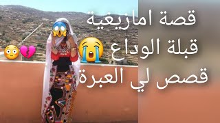 قصة امازيغية قبلة😭 الوداع  قصة العبرة 🫣