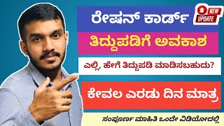 ration card update/correction kannada/karnataka | ration card correction in kannada #rationcard