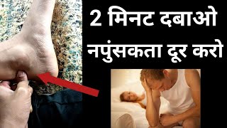 2 मिनट दबाओ नपुंसकता हमेशा के लिए दूर करो | Impotence Ka Gharelu Ilaj | नपुंसकता का ईलाज |