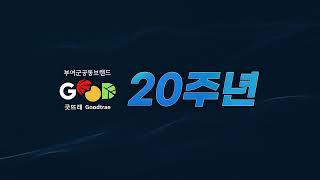 🎈SINCE 2004 굿뜨래 20주년 인터뷰🎈