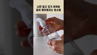 집이 깨끗해 지고 싶나요⁉️이 영상을 꼭 보세요