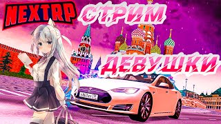 Сезонные награды👑Некст рп💥СТРИМ💣,БАЛТИЙСКИЙ СЕРВЕР)Nextrp? НЕКСТРП? mta? gta?mta?ДЕВУШКА СТРИМЕР👑