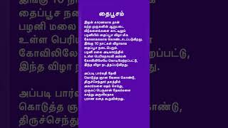 தைபூசம் Jan 25 -2024 #shortsfeed #shortsviral #shortstrending #shortstamil #shorts #shortsvideo