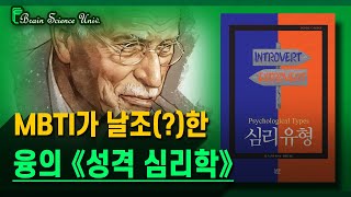 MBTI 과몰입러(?)라면 꼭 읽어야 할 《융, 성격심리학》 책 📔