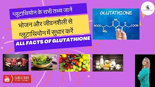 Know all facts about Glutathione-ग्लूटाथियोन के बारे में सभी तथ्य जानें, हमें इसकी कितनी जरूरत है