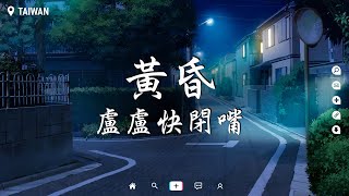 盧盧快閉嘴 - 黃昏【動態歌詞/Pinyin Lyrics】『依然記得從你眼中，滑落的淚傷心欲絕。』