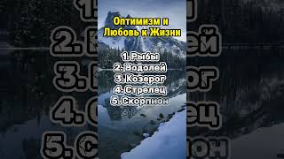 Любовь к жизни #гороскоп #гороскопы #астрология #знакизодиака #психология #таро