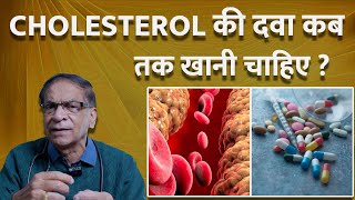 Cholesterol की दवा कब तक खानी चाहिए ?  कोलेस्ट्रॉल कितने दिन में ठीक होता है ?