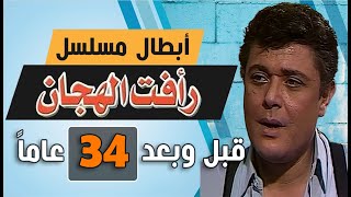 أبطال مسلسل رأفت الهجان (1988) بعد 34 سنة .. قبل و بعد 2022 . .