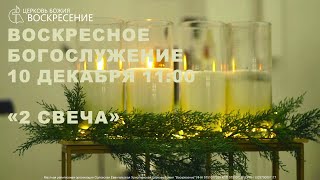 Воскресное Богослужение - (10.12.2023)