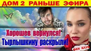 Дом 2 новости 19 ноября. Невероятно! Вот кем оказалась Тырлышкина на самом деле