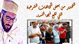 خروج النساء الى صلاة العيد وما يترتب عليه من مفاسد