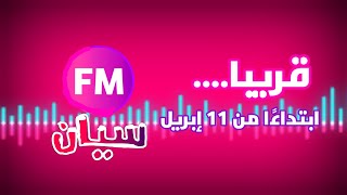 قناة سيان FM (ابتداءًا من 11 إبريل) قناة سيان