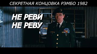 РЭМБО: НЕ РЕВИ - НЕ РЕВУ!! #shorts