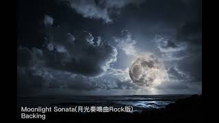 Moonlight Sonata(月光奏鳴曲Rock版)Backing